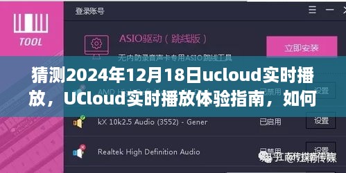 UCloud实时播放预测与体验指南，展望2024年12月18日的流媒体服务之旅