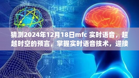 超越时空的预言，实时语音技术引领未来挑战与机遇，MFC预测2024年实时语音发展展望