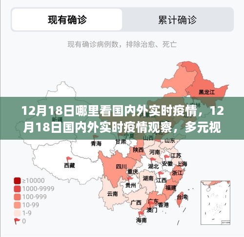 多元视角解读下的全球实时疫情观察，我的观点与实时动态（12月18日）