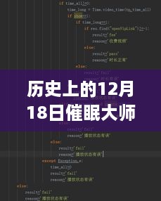 历史上的12月18日催眠大师智能分析系统上线，实时数据解读引领科技新纪元风潮