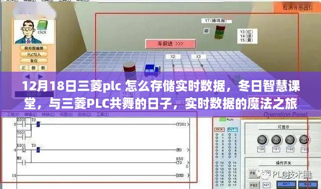 三菱PLC实时数据存储指南，冬日智慧课堂中的魔法之旅