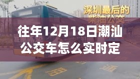 潮汕公交奇遇记，揭秘12月18日实时定位之旅