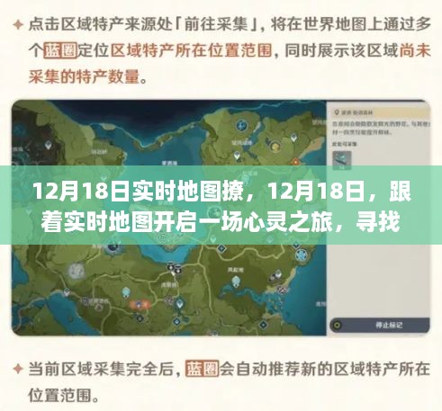 12月18日实时地图之旅，心灵追寻宁静美景的旅程