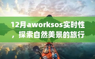 十二月与自然美景的实时探索之旅，AWorkSOS伴你寻找内心的平和与喜悦