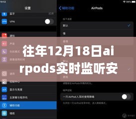 往年12月18日AirPods实时监听安卓，跨平台融合的技术革新