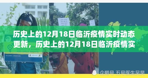 历史上的12月18日临沂疫情回顾，坚守与希望共铸防线，实时动态更新