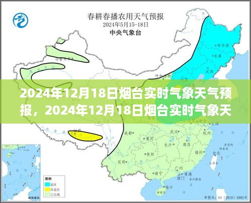 2024年12月18日烟台实时气象天气预报详解与案例分析