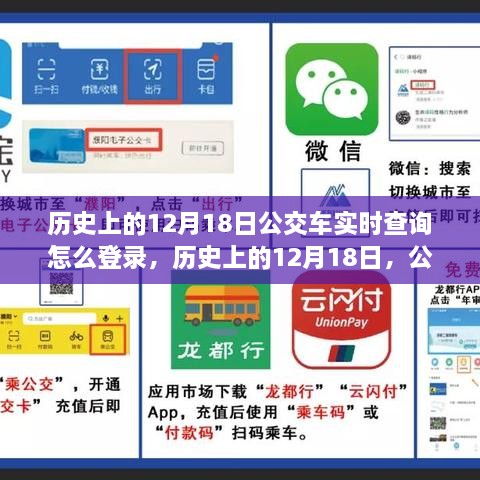 历史上的12月18日，公交车实时查询系统登录教程全解析 或 初学者与进阶用户均可，公交车实时查询系统登录教程，针对历史上的12月18日