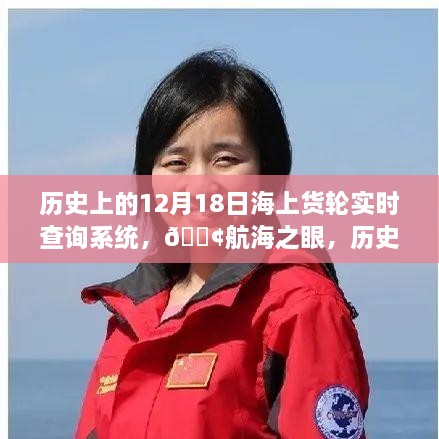 航海之眼，海上货轮实时查询系统的革新之旅（12月18日历史回顾）