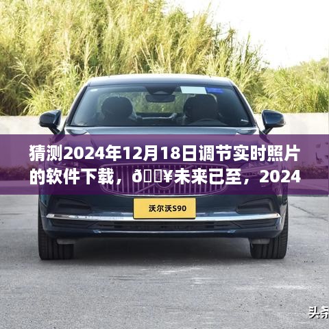 2024年智能照片调节软件革新下载体验，未来照片编辑触手可及