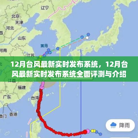 12月台风最新实时发布系统详解与全面评测