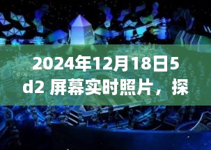 探秘小巷深处的宝藏小店，5D2屏幕下的惊喜照片纪实（XXXX年XX月XX日）