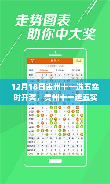 贵州十一选五实时开奖，独家解析12月18日开奖现场