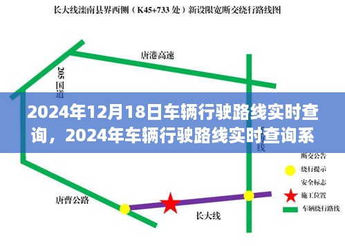 2024年车辆行驶路线实时查询系统深度评测与实时查询功能解析