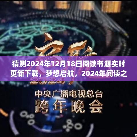 梦想启航，2024阅读之旅实时更新与自我超越的奇妙旅程