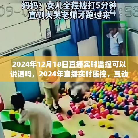 2024年直播实时监控的互动与说话可行性探讨