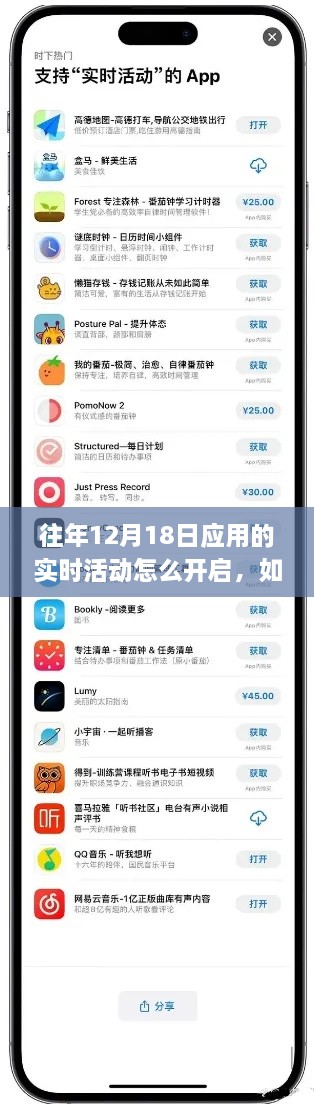 详细指南，如何开启往年12月18日应用的实时活动功能