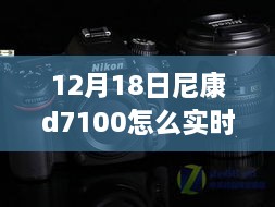 尼康D7100实时取景功能详解与深度评测