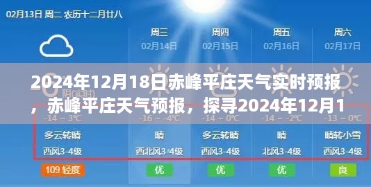 探寻赤峰平庄天气奥秘，2024年12月18日实时天气预报及深度分析