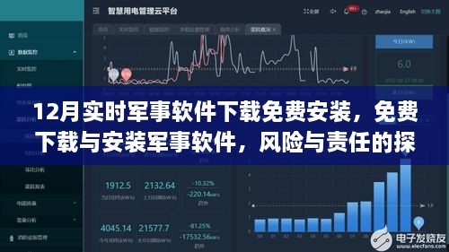 军事软件免费下载与安装的风险与责任探讨，12月实时军事软件安全下载指南