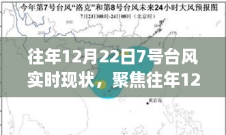 聚焦往年12月22日7号台风，实时现状分析及其影响洞察