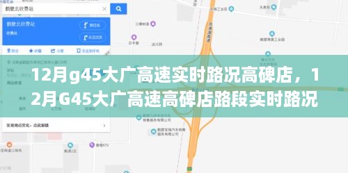 建议，12月G45大广高速高碑店路段实时路况观察与交通思考