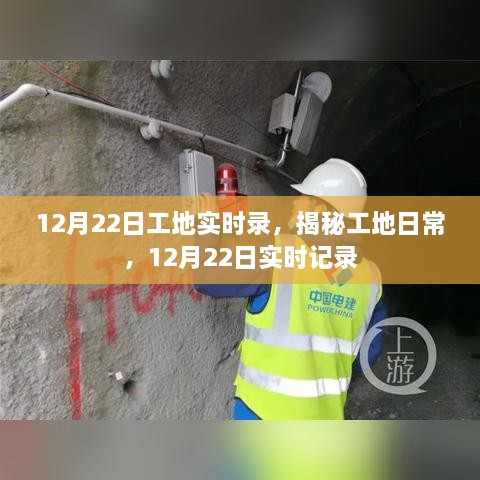 揭秘工地日常，实时记录工地生活——12月22日纪实