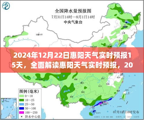 2024年12月22日惠阳天气及未来15天预报全面解读