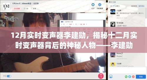 揭秘十二月实时变声器大佬，李建勋的传奇故事