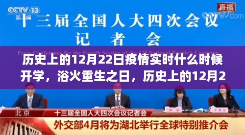 历史上的12月22日，疫情下的学习变革与自信之光——浴火重生之际的开学时刻