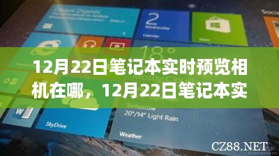 12月22日笔记本实时预览相机功能使用详解与步骤指南