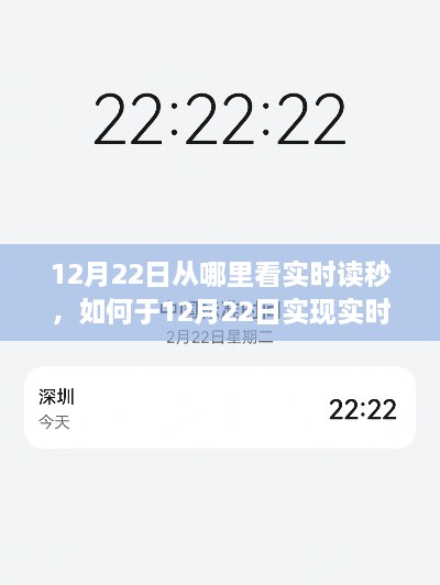 12月22日实时读秒观测指南，如何一步步实现观测与记录？