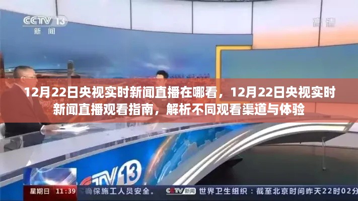 12月22日央视实时新闻直播观看指南，多渠道观看体验解析