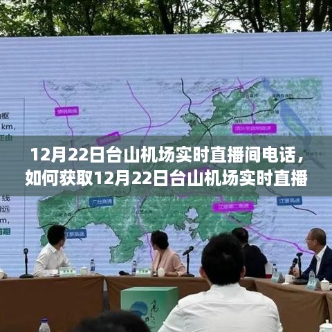 获取台山机场直播电话，详细步骤指南助你轻松掌握实时直播间电话！