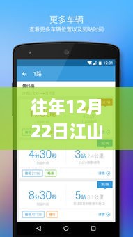 江山公交实时查询app历年12月22日功能解析与发展展望