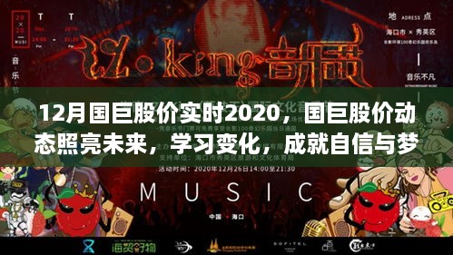 国巨股价动态2020，实时变化照亮未来，学习成就梦想之路