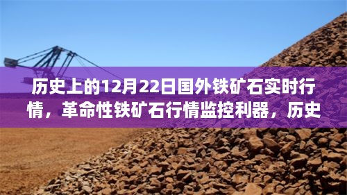 历史上的12月22日国外铁矿石实时行情深度解析与监控利器揭秘