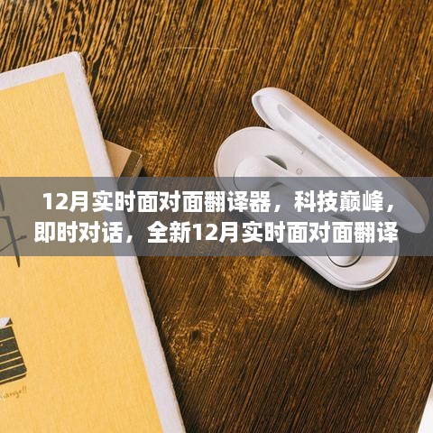 12月实时面对面翻译器，科技助力，即时对话跨越语言障碍