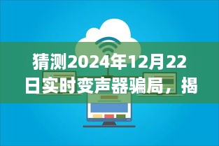 揭秘实时变声器骗局，深度测评与用户体验报告，警惕未来可能的骗局（2024年实时变声器测评）