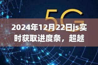 2024年12月22日实时进度条绘制，超越自我，掌握未来