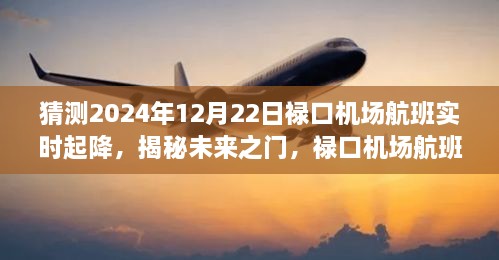 揭秘未来之门，预测禄口机场航班实时起降（2024年12月22日）