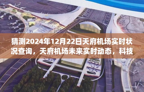 天府机场智能查询系统重磅来袭，预测未来实时动态，科技引领智能掌控新纪元