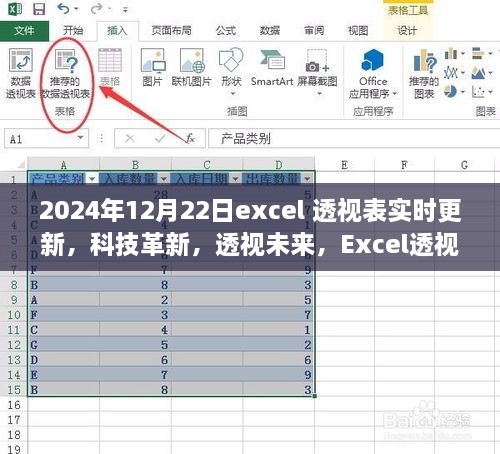 Excel透视表实时更新引领新时代，科技革新，透视未来！