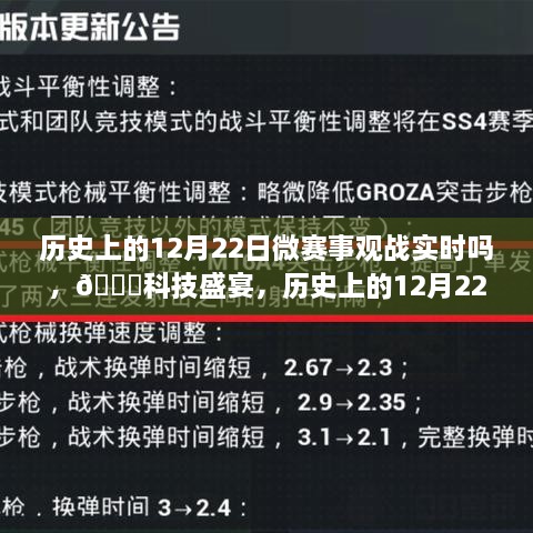 历史上的12月22日微赛事观战，科技盛宴下的实时互动体验