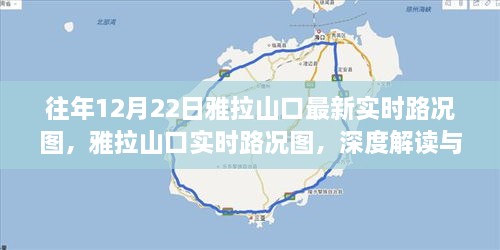 雅拉山口最新实时路况图解读与观点碰撞，深度分析往年与今日路况对比