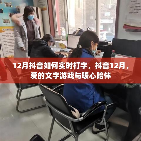 抖音12月实时打字功能，爱的文字游戏与暖心陪伴