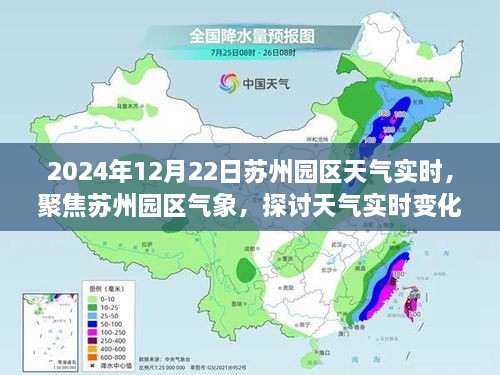 苏州园区天气实时变化对日常生活与经济发展的影响，以2024年12月22日为例