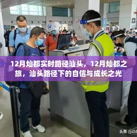 灿都之旅，汕头路径下的自信与成长之光