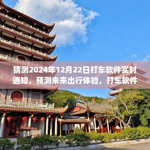 2024年打车软件实时通知展望，预测未来出行体验的新功能