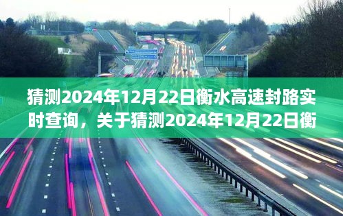 关于衡水高速封路实时查询的预测与探讨（2024年12月22日）